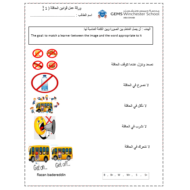 اللغة العربية ورقة عمل (قوانين الحافلة - 1) لغير الناطقين بها للصف الثاني