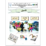 اللغة العربية ورقة عمل (السوق) لغير الناطقين بها للصف السابع