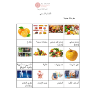 اللغة العربية ورقة عمل (الطعام الصحي) لغير الناطقين بها للصف السادس