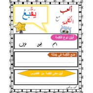اللغة العربية أوراق عمل (ألعب مع الكلمة) للصف الرابع