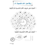 اللغة العربية ورقة عمل (اللام الشمسية) للصف الثاني