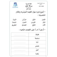 ورقة عمل درس اللام الشمسية الصف الثاني مادة اللغة العربية