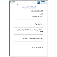 اللغة العربية ورقة عمل (المخترع الصغير) لغير الناطقين بها للصف السابع