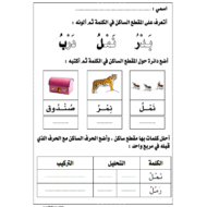 اللغة العربية ورقة عمل (المقطع الساكن) للصف الأول