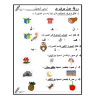 ورقة عمل و تدريبات حرف الهاء للصف الاول مادة اللغة العربية