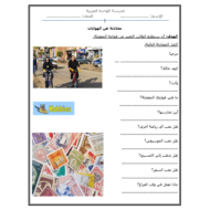 اللغة العربية ورقة عمل محادثة (الهوايات) لغير الناطقين بها للصف الخامس