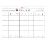اللغة العربية ورقة عمل نسخ الكلمات الإملائية (حرف الجيم) للصف الأول