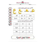 اللغة العربية ورقة عمل (حرف العين) لغير الناطقين بها للصف الأول