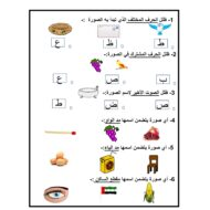 ورقة عمل و تدريبات حرف العين للصف الاول مادة اللغة العربية