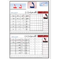 اللغة العربية ورقة عمل (حرف د) للصف الأول