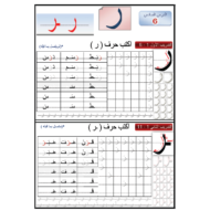 اللغة العربية ورقة عمل (حرف الراء) للصف الأول