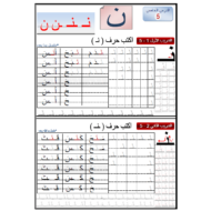 اللغة العربية ورقة عمل (حرف ن) للصف الأول