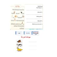 ورقة عمل حيوانات المزرعة لغير الناطقين بها اللغة العربية الصف الثالث