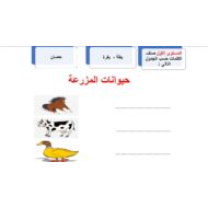 ورقة عمل حيوانات المزرعة لغير الناطقين بها اللغة العربية الصف الثالث - بوربوينت