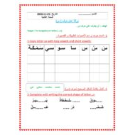 ورقة عمل حرف سين لغير الناطقين بها الصف الأول مادة اللغة العربية