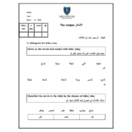 ورقة عمل حرف شين لغير الناطقين بها الصف الأول مادة اللغة العربية