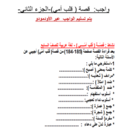 ورقة عمل درس قلب أمي الفصل الدراسي الثاني الصف السابع مادة اللغة العربية