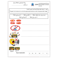 اللغة العربية ورقة عمل (قوانين الحافلة - 2) لغير الناطقين بها للصف الثاني
