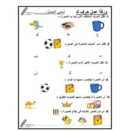 ورقة عمل و تدريبات حرف الكاف الصف الاول مادة اللغة العربية