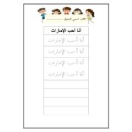 اللغة العربية أوراق عمل - نسخ (كتابة جمل) للصف الأول