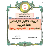 اللغة العربية أوراق عمل (تدريبات القراءة) للصف التاسع