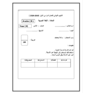 اوراق عمل التقويم النهائي للفصل الدراسي الأول لغير الناطقين بها الصف الثامن مادة اللغة العربية