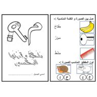 ورقة عمل و تدريبات حرف الميم الصف الاول مادة اللغة العربية