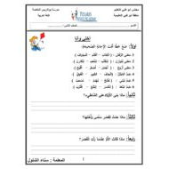 اوراق عمل تدريبات متنوعة وشاملة للصف الثاني مادة اللغة العربية