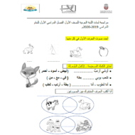 اللغة العربية أوراق عمل (مراجعة) للصف الأول