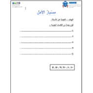 اللغة العربية ورقة عمل (مسبار الأمل) لغير الناطقين بها للصف الثامن