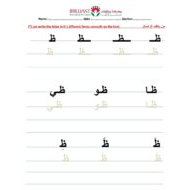 اللغة العربية ورقة عمل نسخ (حرف الظاء) لغير الناطقين بها للصف الأول