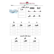 اللغة العربية ورقة عمل نسخ (حرف الطاء) لغير الناطقين بها للصف الأول
