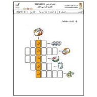 ورقة عمل نشاط متنوع الفصل الدراسي الأول للصف الثاني مادة اللغة العربية