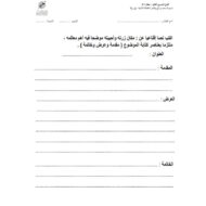 ورقة عمل كتابة نص إقناعي اللغة العربية الصف الخامس