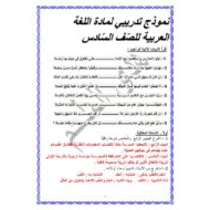 اللغة العربية أوراق عمل (نموذج تدريبي) للصف السادس مع الإجابات