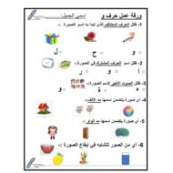 ورقة عمل و تدريبات حرف الواو للصف الاول مادة اللغة العربية