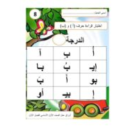 اوراق عمل متنوعة الفصل الاول للصف الاول مادة اللغة العربية