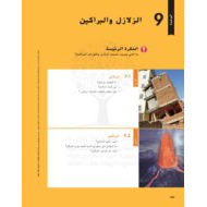 كتاب الطالب وحدة الزلازل والبراكين الفصل الدراسي الثالث 2020-2021 الصف الثامن مادة العلوم المتكاملة
