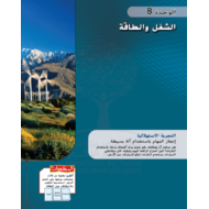 كتاب الطالب وحدة الشغل والطاقة الفصل الدراسي الثاني 2020-2021 الصف التاسع مادة العلوم المتكاملة