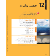 كتاب الطالب وحدة الطقس وتأثيراته الفصل الدراسي الثالث 2020-2021 الصف السابع مادة العلوم المتكاملة