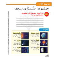 كتاب الطالب وحدة المجموعة الشمسية وما وراءها الفصل الدراسي الثالث 2020-2021 الصف الرابع مادة العلوم المتكاملة