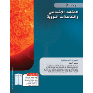 كتاب الطالب وحدة النشاط الاشعاعي والتفاعلات النووية الفصل الدراسي الثاني 2020-2021 الصف التاسع مادة العلوم المتكاملة
