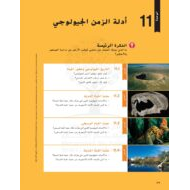 كتاب الطالب وحدة أدلة الزمن الجيولوجي الفصل الدراسي الثالث 2020-2021 الصف الثامن مادة العلوم المتكاملة