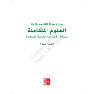 كتاب الطالب الفصل الدراسي الثالث 2019-2020 الصف التاسع مادة العلوم المتكاملة