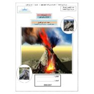 العلوم المتكاملة ملخص (الزلازل والبراكين) للصف الثامن