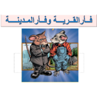 اللغة العربية بوربوينت درس فأر القرية وفأر المدينة لغير الناطقين بها للصف الثالث مع الإجابات