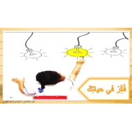 قراءة قصة فكر في حياتك اللغة العربية الصف الثالث - بوربوينت
