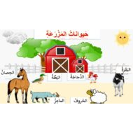 قراءة درس في المزرعة لغير الناطقين بها اللغة العربية الصف الثالث - بوربوينت
