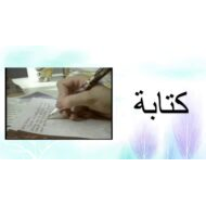 الكتابة درس في المزرعة لغير الناطقين بها اللغة العربية الصف الثالث - بوربوينت