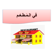 اللغة العربية بوربوينت درس في المطعم لغير الناطقين بها للصف الرابع